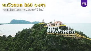 ชมวิวทะเล 360 องศา @เขาช่องกระจก จ.ประจวบคีรีขันธ์ | ท่องทั่วไทย