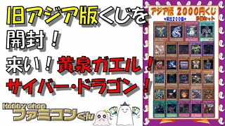 【遊戯王】旧アジア版レリーフの当たるくじを１５パック開封してみた【オリパ開封】