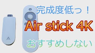 Air Stick 4Kを試してみたら微妙でした...