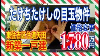 【価格変更】たけちたけしの目玉物件！新築一戸建　東住吉区住道矢田2丁目1780万円 に成りました。