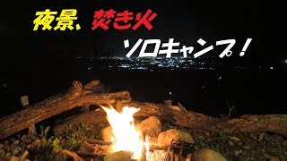 焚き火と夜景のソロキャンプ！(くりの木キャンプ場)