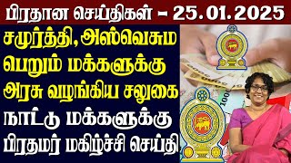 இலங்கையின் இன்றைய பிரதான செய்திகள் - 25.01.2025 | Sri Lanka Tamil News