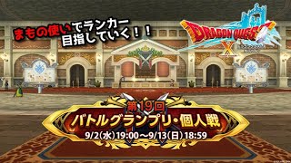 【ドラクエ10】第19回バトルグランプリ コロシアム GP 個人戦 まもの使いでがんばる！4日目　~概要欄必読~【DQ10】