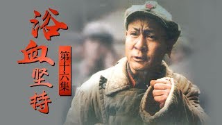 《浴血坚持》 第16集 余汉谋解除龚楚民职务并将其软禁（主演：马少骅、倪土、王斑）| CCTV电视剧