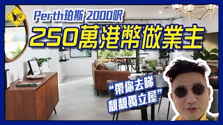 236 Perth 珀斯 250萬港元 帶你看靚靚2000呎大屋 投資自住