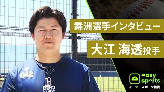 【イージースポーツ提供】舞洲選手インタビュー 大江海透投手