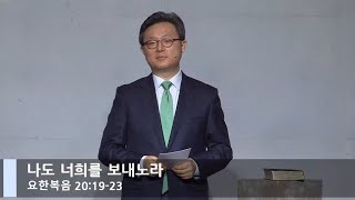 [LIVE] 나도 너희를 보내노라 (요한복음 20:19-23)_부활주일 1부 예배_베이직교회_안신기 목사_20210404