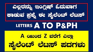 SILIENT LETTERS A TO P\u0026PH || ಇಂಗ್ಲಿಷ್ ಕಲಿಯುವುದು ಹೇಗೆ || ಸ್ಪೋಕನ್ ಇಂಗ್ಲಿಷ್ ||