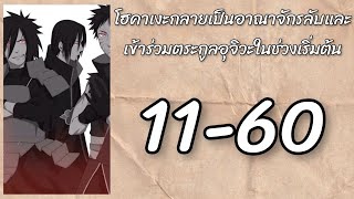 🪙 โฮคาเงะกลายเป็นอาณาจักรลับและเข้าร่วมตระกูลอุจิวะในช่วงเริ่มต้น 11-60