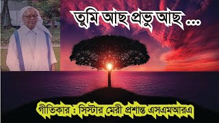 তুমি আছ প্রভু আছ ।। Tumi Acho Provu Acho