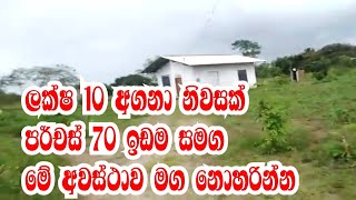 ලක්ෂ 10 ගෙදරක් සමග පර්චස් 70 ඉඩම |land sale | land sale in sri lanka |idam | kalu malli