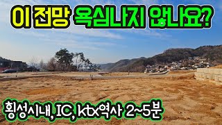 H1427(횡성의 압구정)마을끝자락 전망좋은 서남향/횡성읍,IC,ktx역사 2~5분/토목,광역상수도,오폐수관,광케이블/급매물1억6천