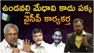 ఉండవల్లి మేధావి కాదు పక్క వైసీపీ కార్యకర్త  || Undavalli || Ysjagan || @Icon Politics