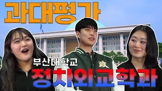 [과대평가] EP 5-1. 정치외교학과 | 저희 정치인 안 할 거예요