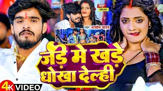 मगही का नया धमाका #Video   जड़े में खडे धोखा देल्ही   #Aashish Yadav   Jade me Khade Dhokha Delahi