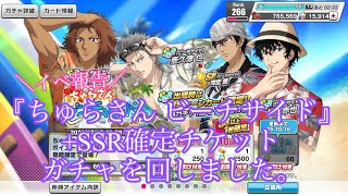 【テニラビ】イベント報告+ちゅらさん ビーチサイド ガチャ+SSR確定チケットガチャを回しました。