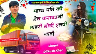 Special song for driver brothers // My husband will get my husband jailed, my load LP vehicle Singer Dilkush