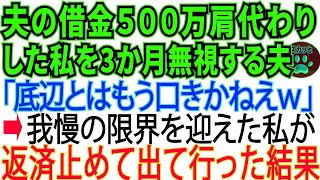 【スカッとする話】パワハラでクビになった夫の借金５００万を肩代わりした私を３か月間無視する夫→我慢の限界を迎え、出て行った結果