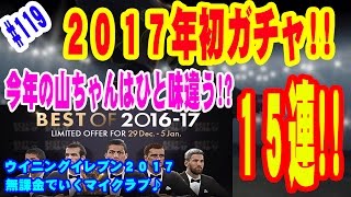 【ウイイレ2017】＃119 無課金でいくマイクラブ♪ 2017年初ガチャ!! 黒確来た!! 今年の山ちゃんはひと味違う!? 15連!!