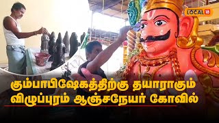 கும்பாபிஷேகத்திற்கு தயாராகும் விழுப்புரம் ஆஞ்சநேயர் கோவில் | #Local18