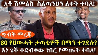 Ethiopia - ልዩ መረጃ የአቶ ሽመልስ ስልጣንህን ልቀቅ መባል | የእነ ጌታቸው ረዳ ነገር