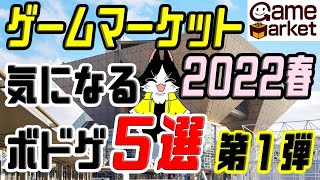 【ゲームマーケット2022春】気になるボードゲーム5選！第1弾！！【ボードゲーム】