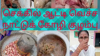 செக்கில் ஆட்டி  வெச்ச நாட்டுக் கோழி குழம்பு/ Nattukkoli kulambu in tamil