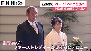 佳子夫人もファーストレディーとして外交デビューへ…石破首相がマレーシア・インドネシアに向け出発「東南アジアとの関係は今まで以上に大事にしたい」