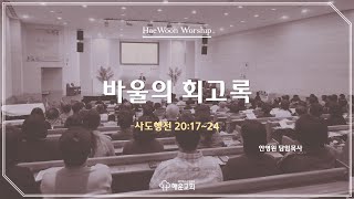 해운교회 | 2024.12.29 주일오전예배 | 바울의 회고록 | 사도행전 20:17-24 | 안영원 목사