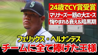 【MLB】マリナーズに全てを捧げた「王様」フェリックス・ヘルナンデス