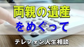 【テレフォン人生相談】🐢 両親の遺産をめぐって姉妹どのように相続するべきか!勝野洋＆高中正彦!