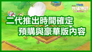 二代推出時間確定 👨‍🌾 預購特典 \u0026 豪華版內容 👨‍🌾 新情報消息 【 哆啦 A 夢 牧場物語 自然王國與和樂家人 】