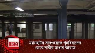 ম্যানহাটন সাবওয়েতে গৃহবিবাদের জেরে নারীর মাথায় আঘাত