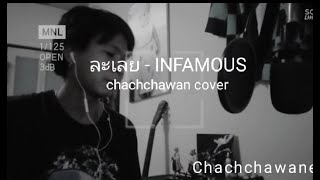 ละเลย - INFAMOUS I chachchawan cover