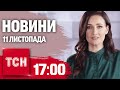 Новини ТСН 17:00 11 листопада. УДАР БАЛІСТИКОЮ ПО КРИВОМУ РОГУ! Підрив КУРАХІВСЬКОЇ ДАМБИ!