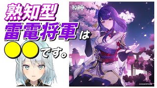 【ぶった斬る】熟知型雷電って結局どうなの？→〇〇です。。【原神 ねるめろ 切り抜き】