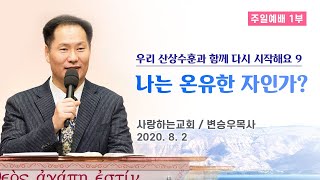 우리 산상수훈과 함께 다시 시작해요 9 \