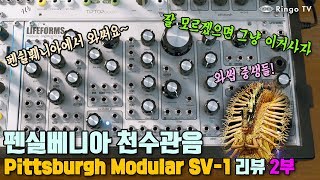 [RingoTV] 모듈러신스, 모르겠으면 이거사자 Pittsburgh Modular SV-1 리뷰 2부