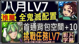 「八月挑戰LV7」炭治郎全鬼滅配置，首通領取背包空間10、龍刻空間5（文字攻略+關卡資訊）【小空】【神魔】[八月挑戰-月月挑戰之南風月-施拉瑰]