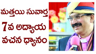 Matthew chapter 7 in Telugu | Holy bible video commentary in Telugu