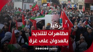 كاميرا الغد ترصد المظاهرات الحاشدة في تركيا للتنديد بالعدوان الإسرائيلي على غزة