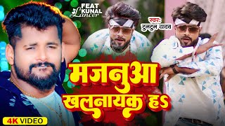 #Video | मजनुआ खलनायक ह | #Tuntun Yadav #Neha Raj | Majanua Khalnayak Ha | New Bhojpuri Song 2023