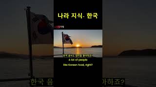 한반도의 한국 소개 전통과 현대가 어우러진 매력적인 나라 대한민국의 전통과 현대의 조화를 알아보세요