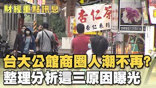 台大公館商圈人潮不再  整理分析這「三原因」曝光【財經新聞精選】@tvbsmoney