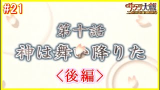 【#21/10話後編】サクラ大戦～熱き血潮に～初見実況プレイ【神は舞い降りた】