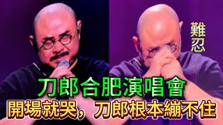 合肥的演唱會，刀郎換了個褲子，算是換了服裝？！。徐子堯仍然缺席，和聲仍然敞亮，一開場，刀郎就哭的泣不成聲，到底是什麼原因讓小老頭的情绪管理再次失控......|振鹭