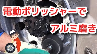 大型トラックのアルミホイルを 電動ポリッシャーで磨いてみたよ！【音量注意】