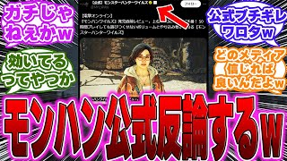 【超絶悲報】モンハン公式さん、ボリュームについて電撃反論してしまうwに対するゲーマー達の反応【PS5】【モンハン】