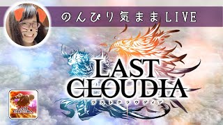 ●LIVE●【ラスクラ】お絵かきの傍らエテマラすんだ【ラストクラウディア】