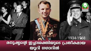 ലോകത്തിലെ ആത്യ ബഹിരാകാശ സഞ്ചാരി: യൂറി ഗഗാറിൻ | Mahatma news |